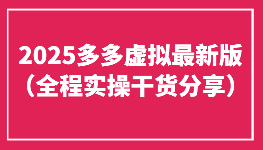 2025多多虚拟最新版（全程实操干货分享）工作室可以批量复制，主打一个稳定-星空网创资源