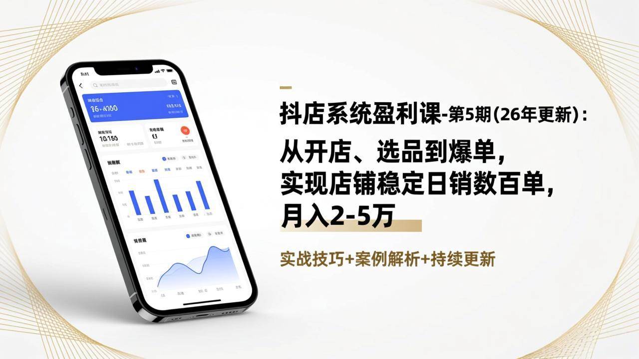 (17120期)抖店系统盈利课-第5期(26年更新):从开店、选品到爆单,实现店铺稳定日销数百单,月入2-5万 (17120期)抖店系统盈利课-第5期(26年更新):从开店、选品到爆单,实现店铺稳定日销数百单,月入2-5万