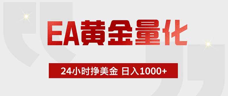 (18852期)EA黄金量化,24小时挂机挣美金,绿色稳定,小白轻松入手,日入1000+-星空网创资源