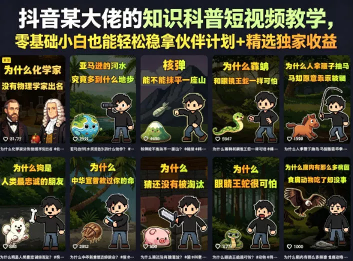 抖音某大佬的知识科普短视频教学,零基础小白也能轻松稳拿伙伴计划+精选独家收益-星空网创资源