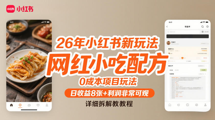 26年小红书新玩法，网红小吃配方，0成本项目玩法，日收益8张+利润非常可观，详细拆解教程-星空网创资源