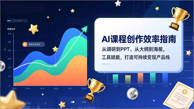 AI课程创作效率指南,从调研到PPT、从大纲到海报,工具赋能,打造可持续变现产品线-星空网创资源