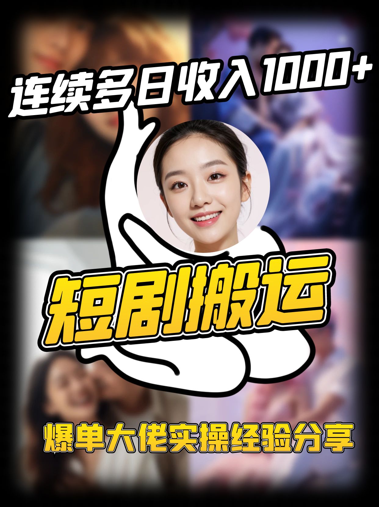 短剧搬运项目 连续多日收入1000+ 爆单大佬实操经验分享-星空网创资源