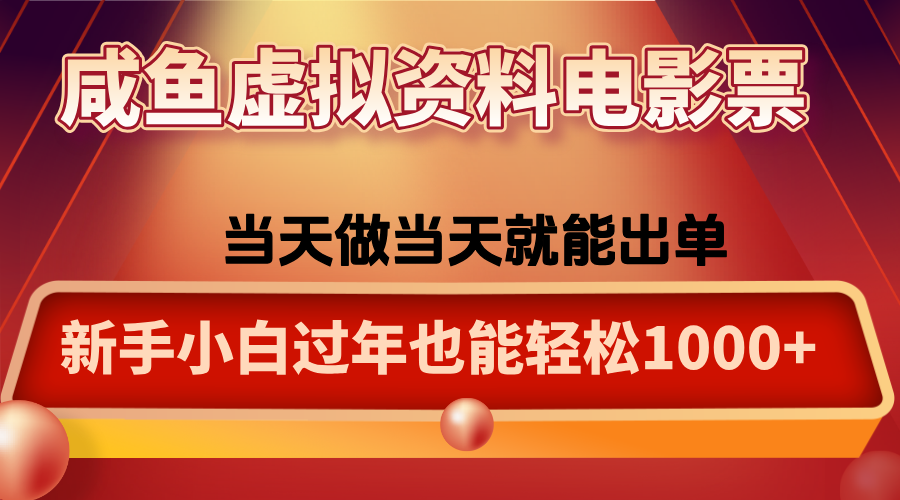 咸鱼虚拟资料售卖电影票，一单5-50+，过年期间轻松日入1000+-星空网创资源