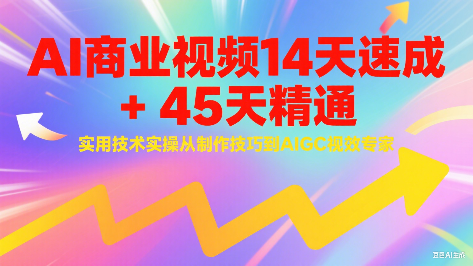 AI商业视频14天速成+45天精通实用技术实操,从制作技巧到AIGC视效专家-星空网创资源