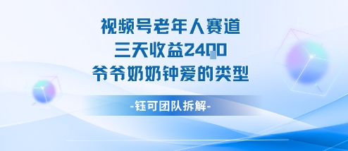 视频号分成计划老人赛道，三天收益2.4k，爷爷奶奶钟爱的视频类型-星空网创资源