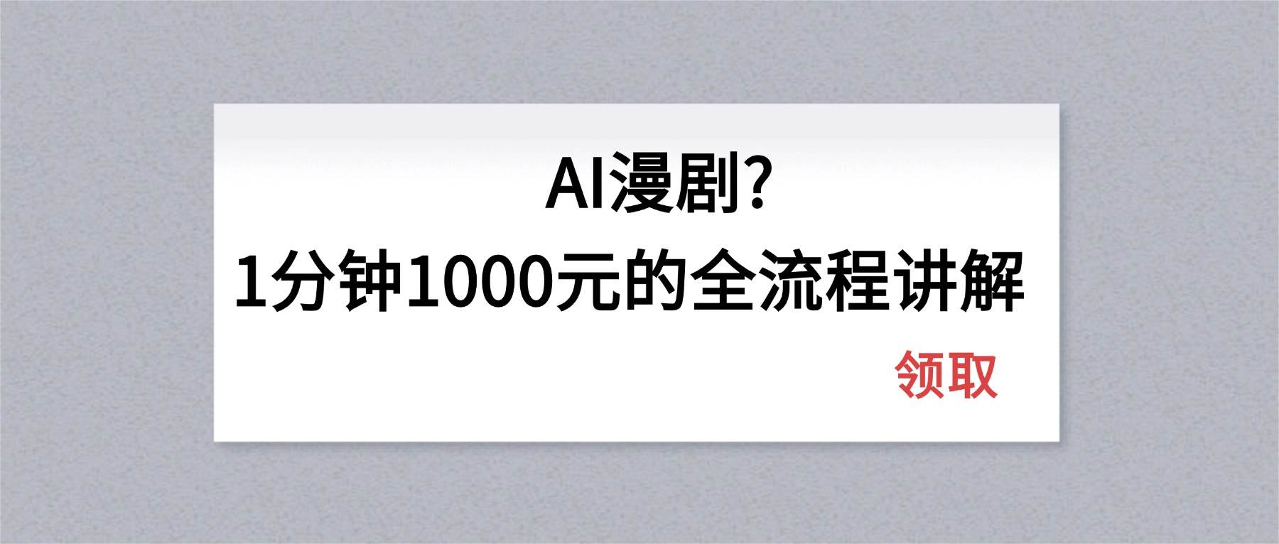 （18008期）AI漫剧1分钟1000元的全流程讲解-星空网创资源
