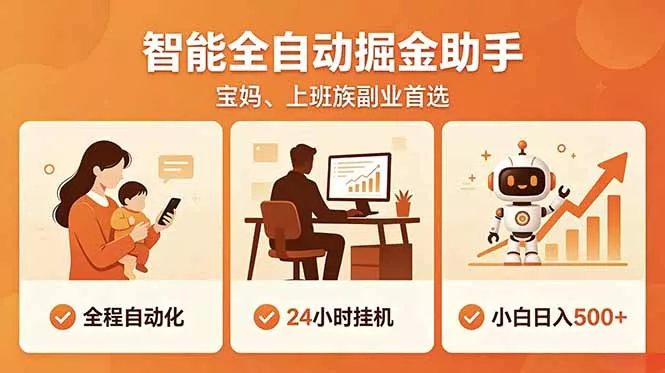 全程智能自动运行，24小时挂机躺赚，零基础新手也能上手，碎片时间轻松增收，稳定日入500+-星空网创资源
