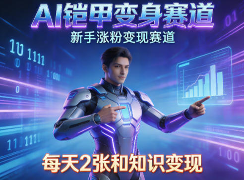 AI铠甲变身，新手涨粉变现赛道，知识付费每天2张，副业必备-星空网创资源