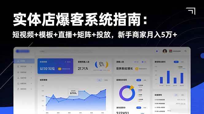 （16541期）实体店爆客系统指南：短视频+模板+直播+矩阵+投放，新手商家月入5万+-星空网创资源