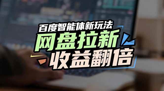 (17057期)网盘拉新收益翻倍,百度AI智能体新玩法,抢占搜索首页流量 (17057期)网盘拉新收益翻倍,百度AI智能体新玩法,抢占搜索首页流量