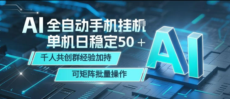 AI全自动手机打金，单机日稳定50＋，千人共创群经验加持，可矩阵批量操作【揭秘】-星空网创资源