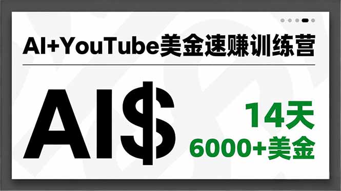 AI+YouTube美金速赚训练营,AI量产、爆款公式、急速变现、独家视野,14天创收6000+美金-星空网创资源