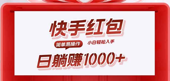 （15891期）快手躺赚红包，无脑操作，日入1000+-星空网创资源