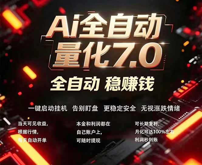 (18213期)全新AI量化交易助手7.0,新手也能轻松上手! 24小时自动运行,日入1000+-星空网创资源