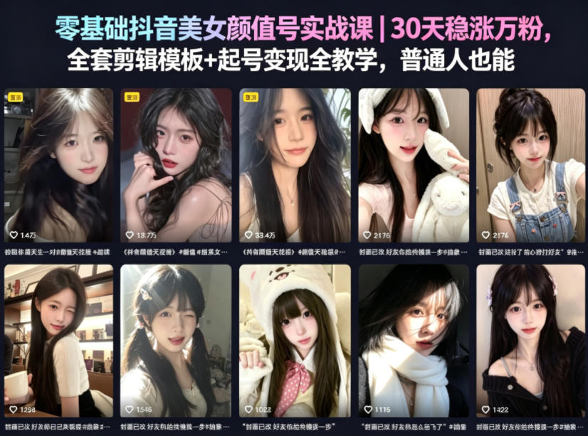 零基础抖音美女颜值号实战课｜30天稳涨万粉，全套剪辑模板+起号变现全教学，普通人也能复制-星空网创资源
