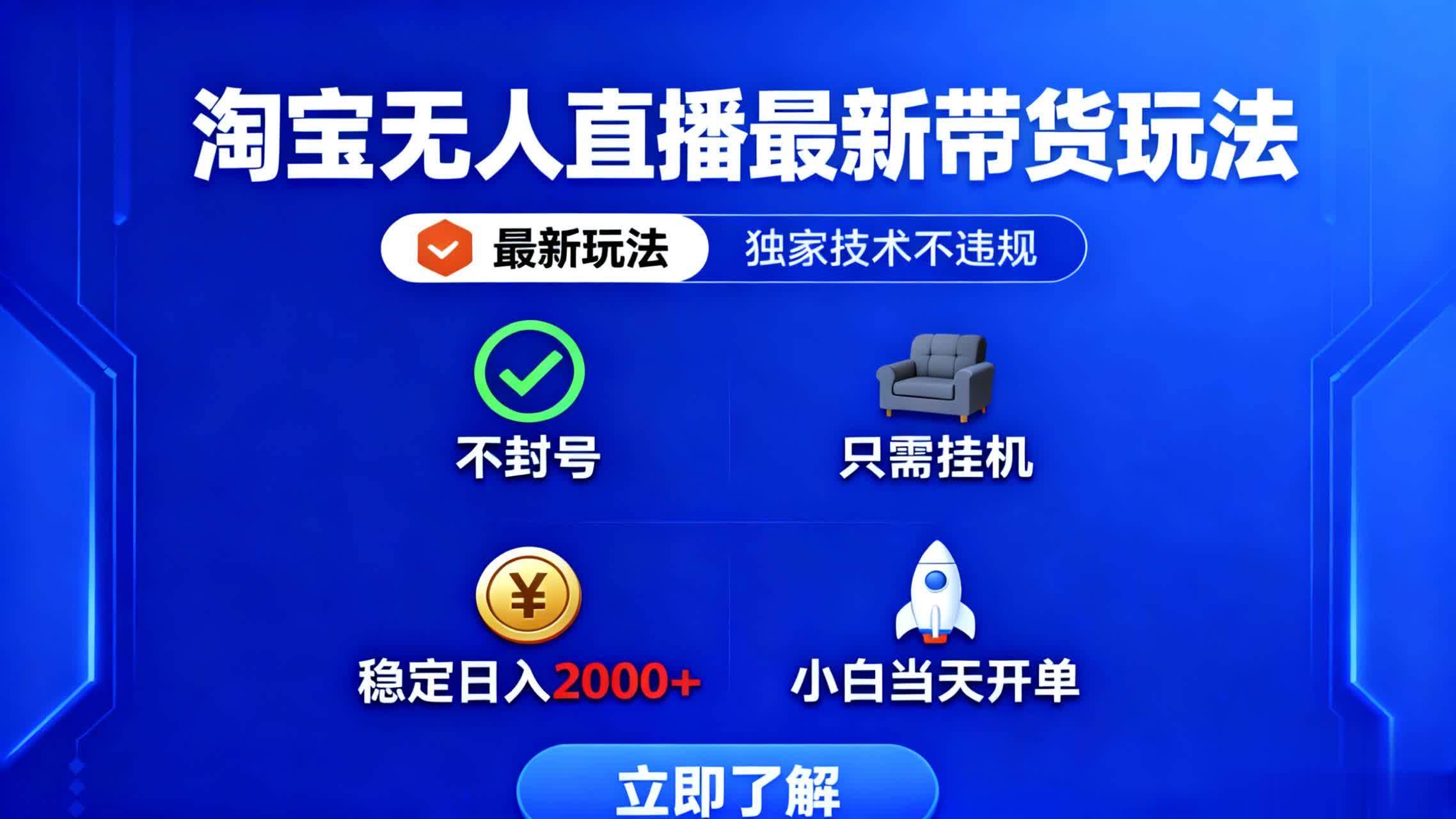 (16327期)淘宝无人直播最新带货最新玩法, 独家技术不违规,也不封号,只需要挂…-星空网创资源