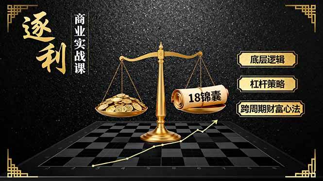 (16046期)《逐 利》商业实战课,底层逻辑、杠杆策略、18锦囊,跨周期财富心法-星空网创资源