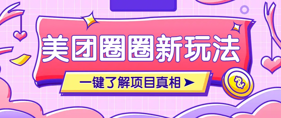 美团CPS赚钱项目新玩法,自动化玩法,有达人十天实现了佣金超过7万元【保姆级教程】-星空网创资源