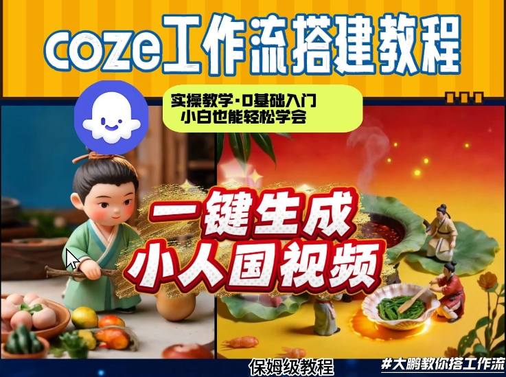 Coze工作流AI一键生成爆款“小人国”视频,0基础0剪辑,1分钟一键生成视频!全自动剪辑,解放双手,效率暴增-星空网创资源