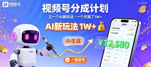 视频号分成计划:又一个AI新玩法,一个月搞了1W+,纯AI生成,一键发布即可-星空网创资源