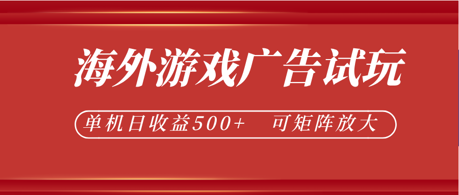 最新海外游戏广告试玩,24小时脚本全自动挂机,单机日收益500+,可矩阵放大-星空网创资源