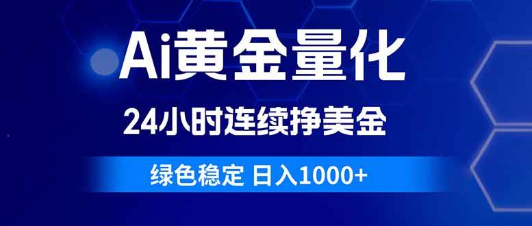 (18162期)Ai黄金量化,24小时连续挣美金,绿色稳定,日入1000+-星空网创资源