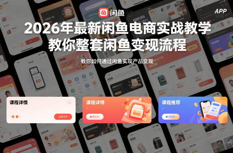 2026年最新闲鱼电商实战教学,教你整套闲鱼变现流程 2026年最新闲鱼电商实战教学,教你整套闲鱼变现流程