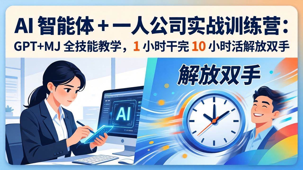 (17834期)AI 智能体 + 一人公司实战训练营:GPT+MJ 全技能教学,1 小时干完 10 小时活解放双手-星空网创资源