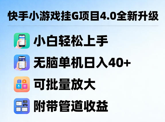 快手小游戏挂G项目4.0全新升级,小白轻松上手,无脑单机日入40+,可批量放大,附带管道收益【揭秘】 快手小游戏挂G项目4.0全新升级,小白轻松上手,无脑单机日入40+,可批量放大,附带管道收益【揭秘】