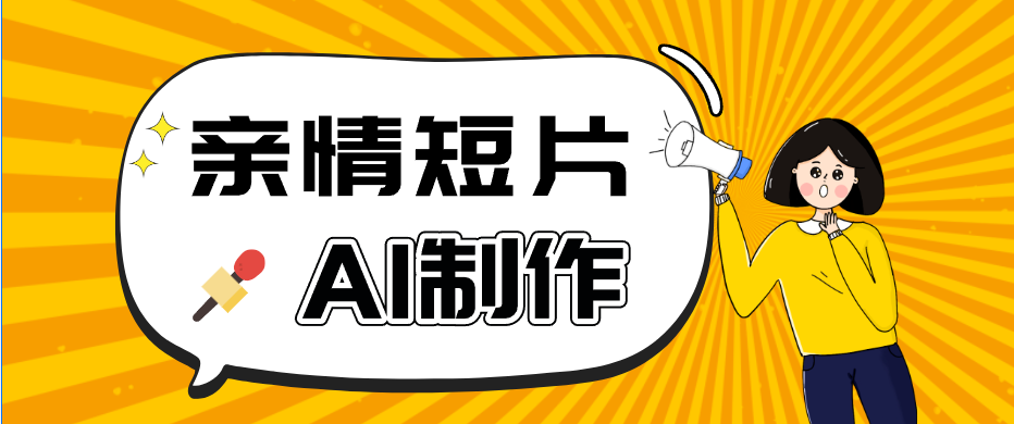 AI短视频训练营：非常爆火的第一人称视角亲情短片玩法，轻松100W+（附提示词）-星空网创资源