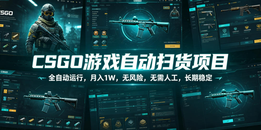 CSGO游戏自动扫货项目,全自动运行,月入1W,无风险,无需人工,长期稳定【揭秘】-星空网创资源