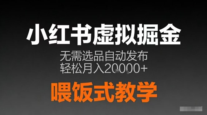 小红书虚拟电商掘金,无需选品,ai笔记半自动发布,轻松月入2w+【揭秘】 小红书虚拟电商掘金,无需选品,ai笔记半自动发布,轻松月入2w+【揭秘】