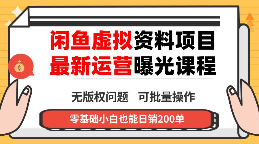 （16235期）闲鱼虚拟资料最新变现玩法，一人多店无需囤货，多管道收益独家玩法，小…-星空网创资源
