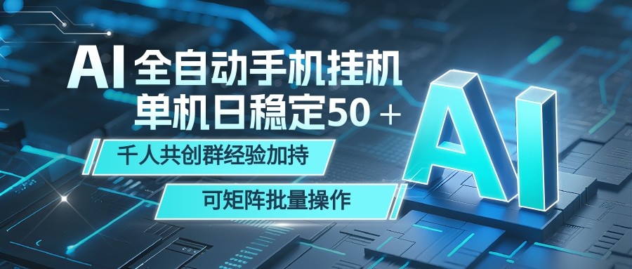 AI全自动手机打金 单机日稳定50+ 千人共创群经验加持 可矩阵批量操作-星空网创资源
