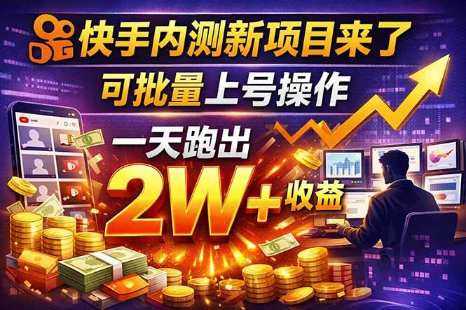 （17767期）快手新开放短剧项目，可批量上号，全自动运行，收益无上限-星空网创资源