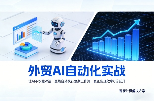 外贸AI自动化实战,让AI不仅能对话,更能自动执行复杂工作流,真正实现效率10倍跃升-星空网创资源