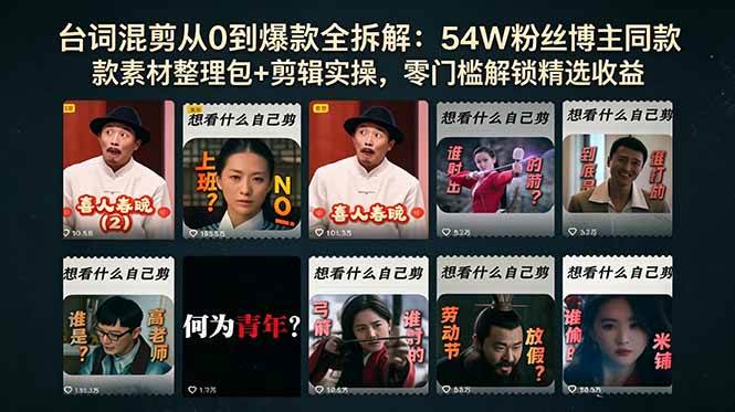 (18578期)台词混剪从0到爆款全拆解:54W粉丝博主同款素材整理包+剪辑实操,零门槛解锁精选收益-星空网创资源