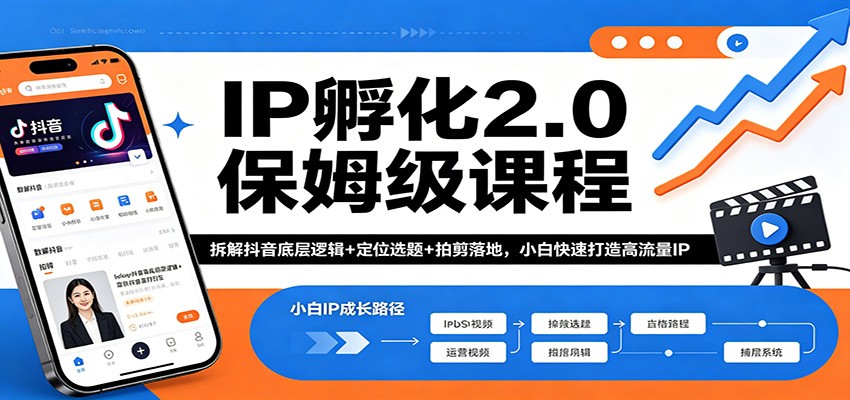 IP孵化2.0保姆级课程:拆解抖音底层逻辑+定位选题+拍剪落地,小白快速打造高流量IP-星空网创资源