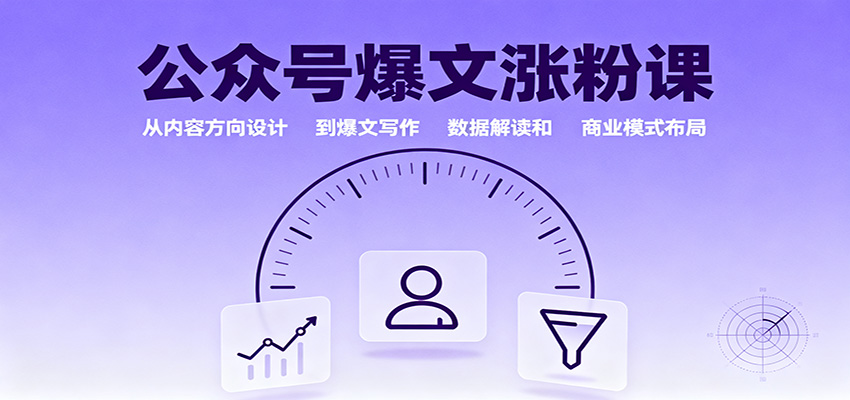公众号爆文涨粉课：从内容方向设计到爆文写作，数据解读和商业模式布局-星空网创资源