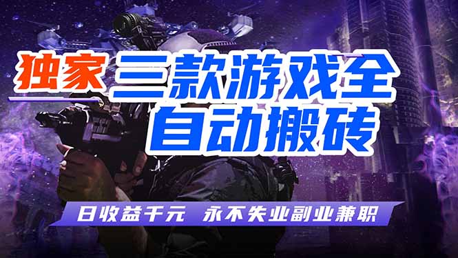 全自动游戏挂机,轻松日入1000+,纯无脑操作,长期稳定! 全自动游戏挂机,轻松日入1000+,纯无脑操作,长期稳定!