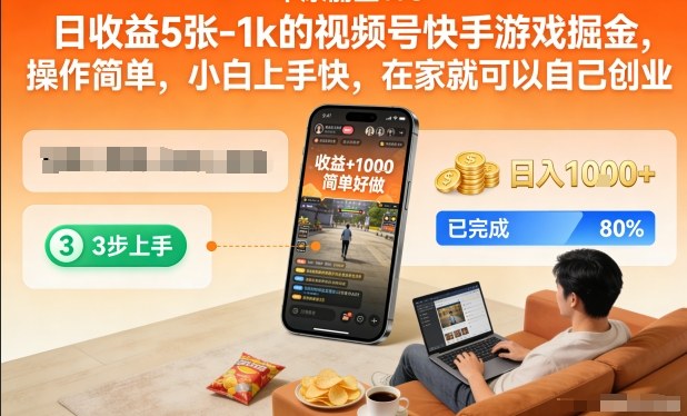 日收益5张-1k的视频号快手游戏掘金,操作简单,小白上手快,在家就可以自己创业【揭秘】-星空网创资源