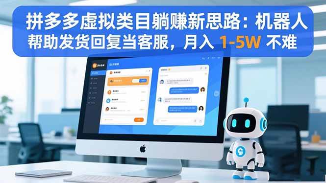 (16569期)拼多多虚拟类目躺赚新思路:机器人帮助发货回复当客服,月入 1-5W 不难-星空网创资源