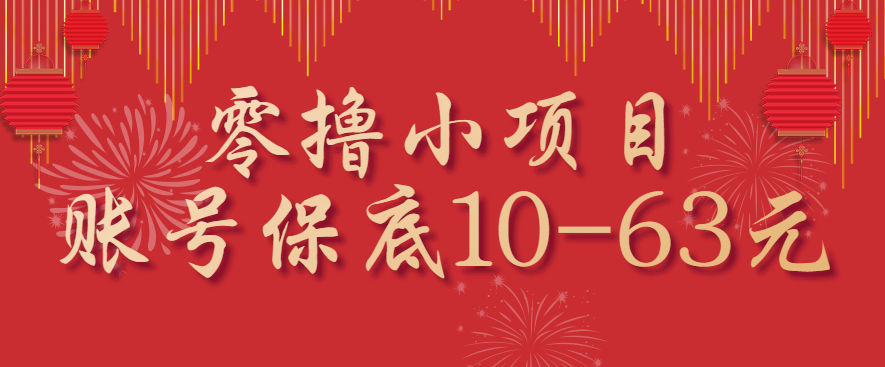 零撸小项目，一个账号保底10-63元，适合新手小白操作，能多账号领低保-星空网创资源