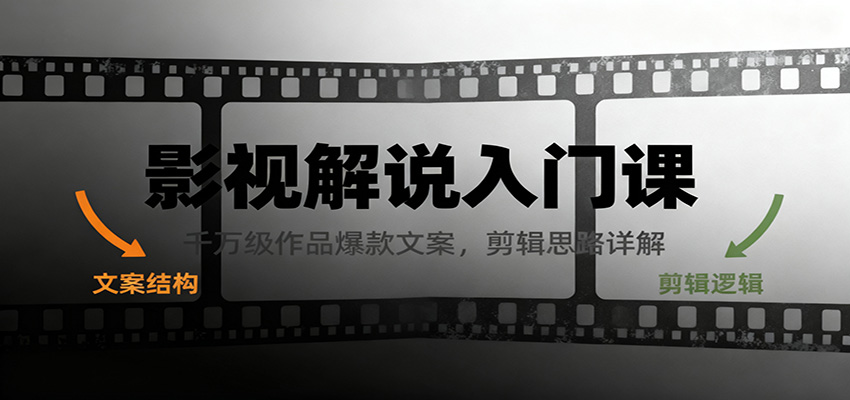 影视解说入门课,千万级作品爆款文案,剪辑思路详解-星空网创资源