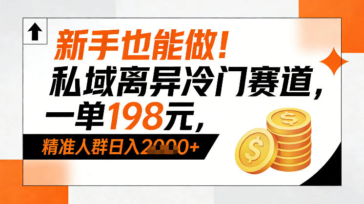 新手也能做!私域离异冷门赛道,一单198,精准人群日入1k+ 新手也能做!私域离异冷门赛道,一单198,精准人群日入1k+