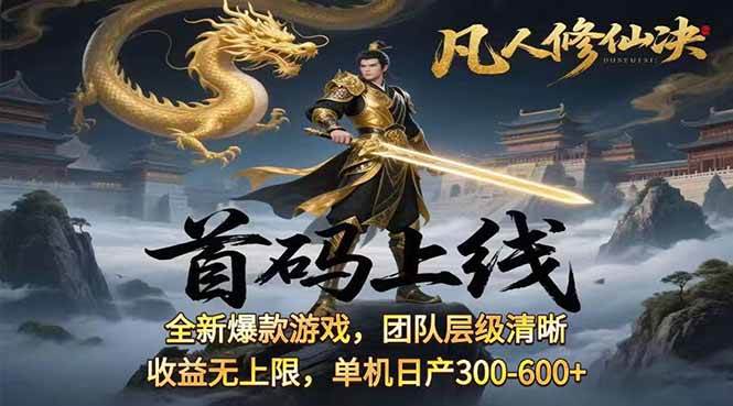 (15847期)凡,人修仙诀游戏挂机单机每天300—600+ 当天见收益随时在线变现 …-星空网创资源