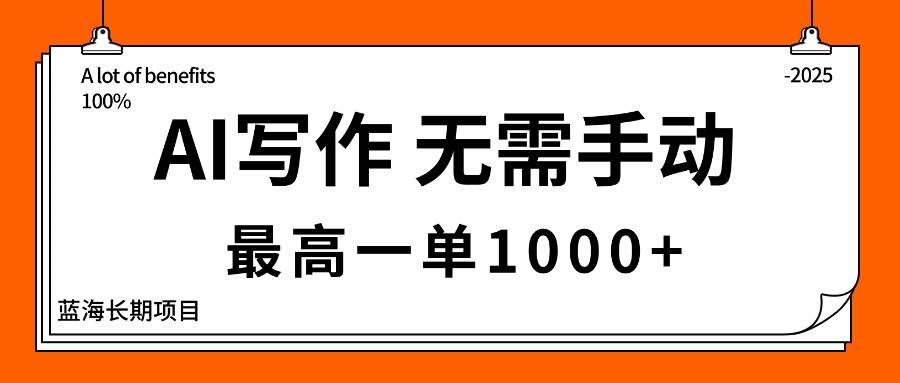 (16258期)AI写作,无需手动,最高一单1000+,主副业都可以,蓝海长期项目-星空网创资源
