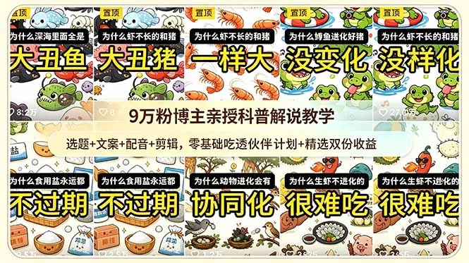 9w粉博主亲授科普解说教学:选题+文案+配音+剪辑,零基础吃透伙伴计划+精选双份收益-星空网创资源