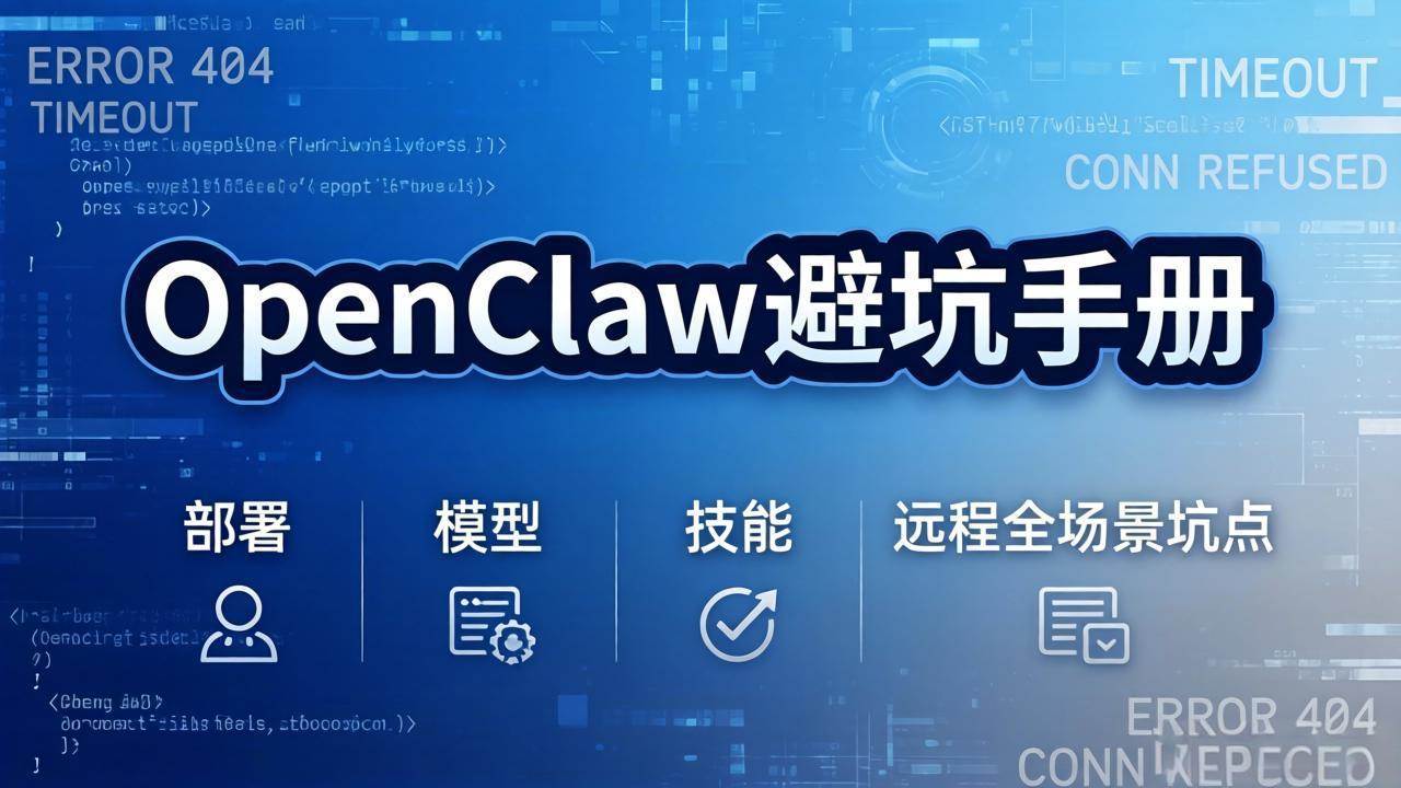 (17671期)OpenClaw避坑手册:部署+模型+技能+远程全场景坑点,一次性给你说全,少走弯路-星空网创资源
